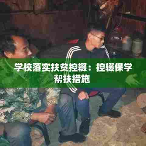 学校落实扶贫控辍:控辍保学帮扶措施