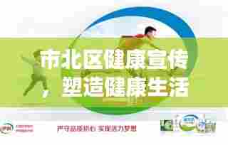 市北区健康宣传，塑造健康生活方式的引领者