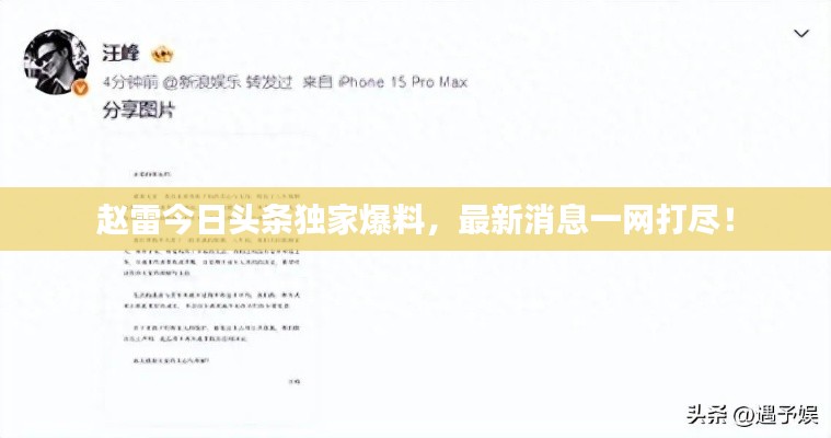 赵雷今日头条独家爆料,最新消息一网打尽!