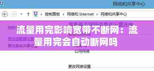 流量用完影响宽带不断网:流量用完会自动断网吗