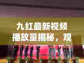 九红最新视频播放量揭秘,观众热情高涨,数据惊人!