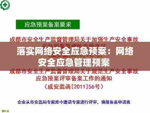 落实网络安全应急预案：网络安全应急管理预案 