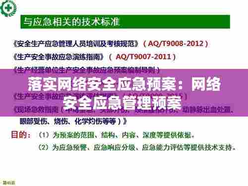 落实网络安全应急预案:网络安全应急管理预案