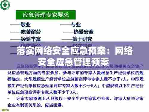 落实网络安全应急预案:网络安全应急管理预案