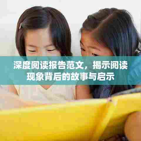 深度阅读报告范文,揭示阅读现象背后的故事与启示