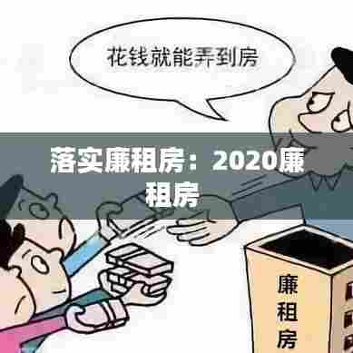 落实廉租房：2020廉租房 