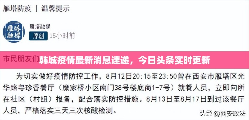韩城疫情最新消息速递，今日头条实时更新