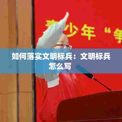如何落实文明标兵:文明标兵怎么写