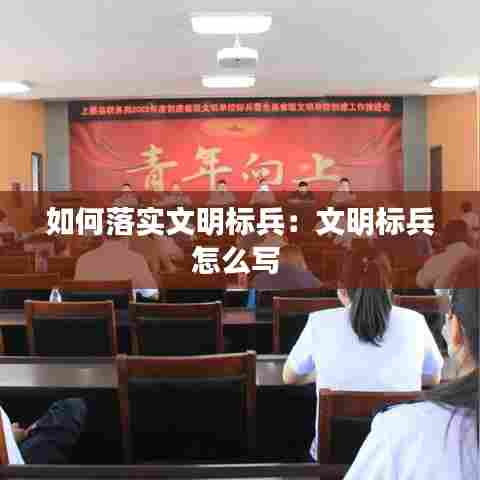 如何落实文明标兵:文明标兵怎么写