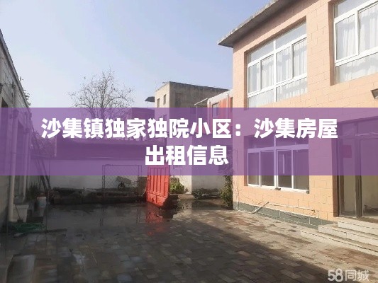 沙集镇独家独院小区：沙集房屋出租信息 