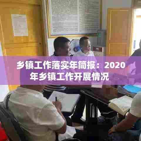 乡镇工作落实年简报：2020年乡镇工作开展情况 