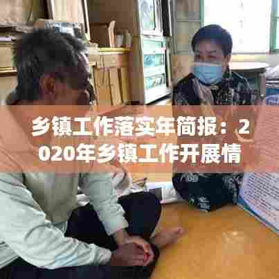 乡镇工作落实年简报:2020年乡镇工作开展情况