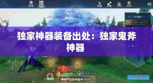 独家神器装备出处:独家鬼斧神器