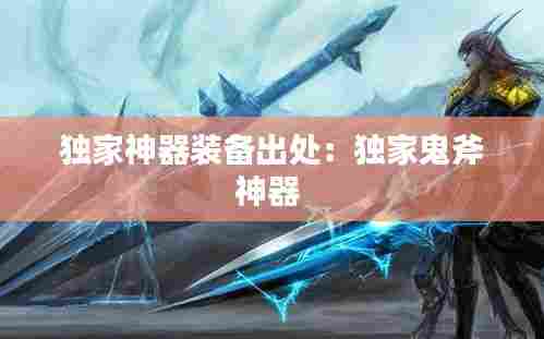 独家神器装备出处:独家鬼斧神器