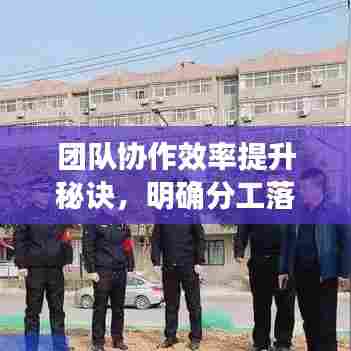 团队协作效率提升秘诀，明确分工落实之道