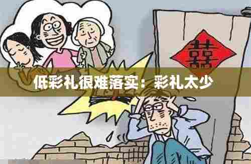 低彩礼很难落实：彩礼太少 