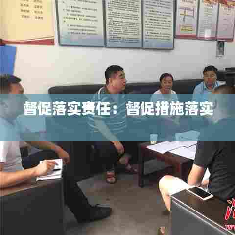 督促落实责任：督促措施落实 