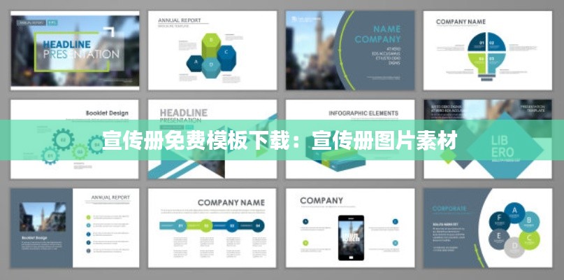 宣传册免费模板下载：宣传册图片素材 