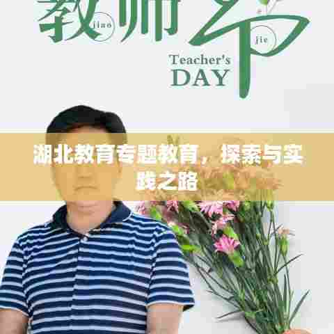 湖北教育专题教育，探索与实践之路