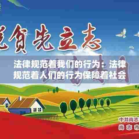 法律规范着我们的行为：法律规范着人们的行为保障着社会的什么秩序 