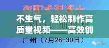不生气,轻松制作高质量视频——高效创作秘籍!