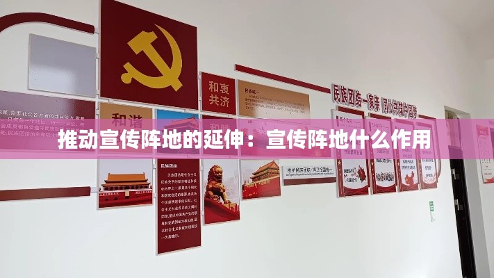 推动宣传阵地的延伸:宣传阵地什么作用