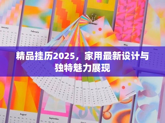 精品挂历2025,家用最新设计与独特魅力展现
