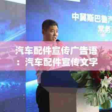 汽车配件宣传广告语:汽车配件宣传文字