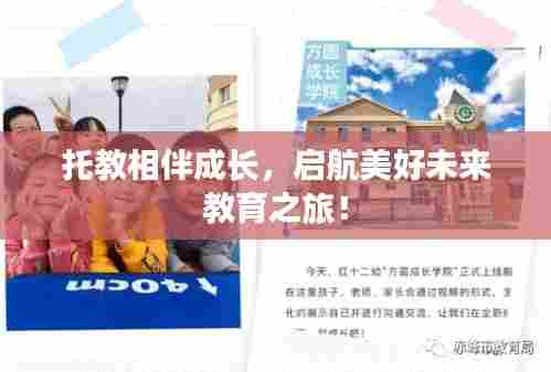 托教相伴成长,启航美好未来教育之旅!