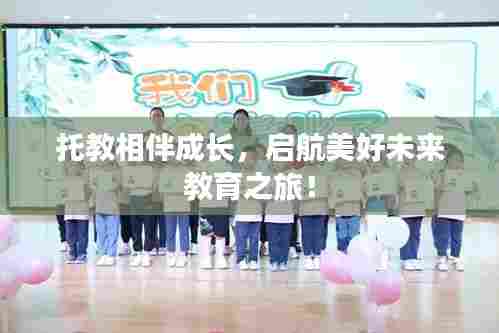 托教相伴成长,启航美好未来教育之旅!