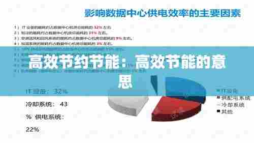 高效节约节能:高效节能的意思