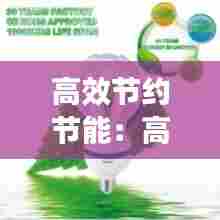 高效节约节能:高效节能的意思
