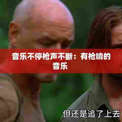 音乐不停枪声不断:有枪响的音乐