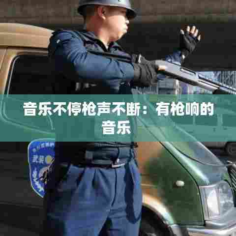 音乐不停枪声不断:有枪响的音乐