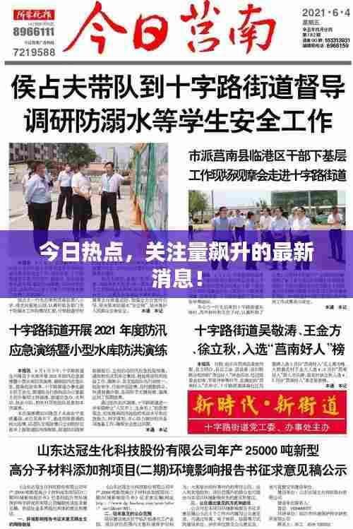 今日热点,关注量飙升的最新消息!
