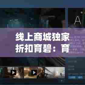 线上商城独家折扣育碧：育碧0.9折 