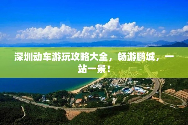 深圳动车游玩攻略大全，畅游鹏城，一站一景！