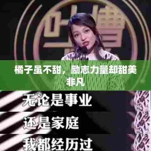 橘子虽不甜,励志力量却甜美非凡