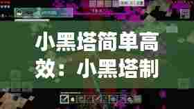 小黑塔简单高效:小黑塔制作