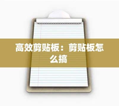 高效剪贴板:剪贴板怎么搞