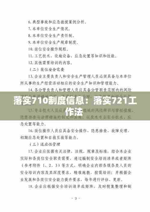 落实710制度信息:落实721工作法