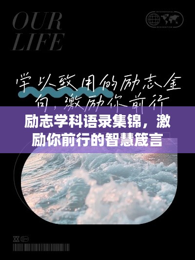 励志学科语录集锦，激励你前行的智慧箴言