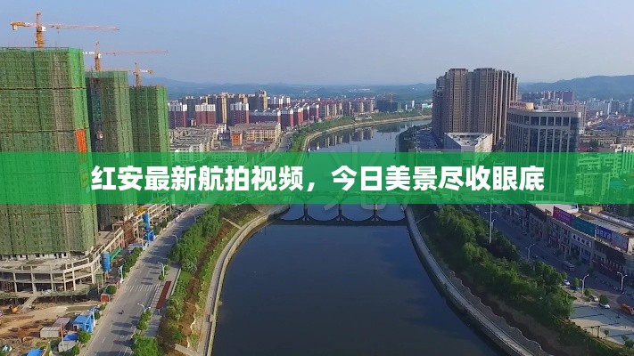 红安最新航拍视频，今日美景尽收眼底