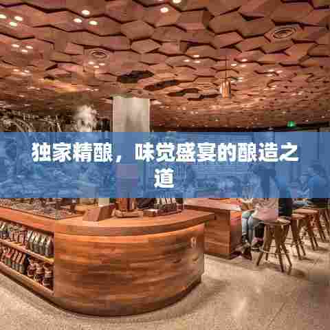 独家精酿，味觉盛宴的酿造之道