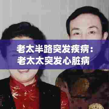 老太半路突发疾病:老太太突发心脏病