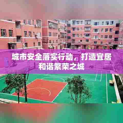 城市安全落实行动,打造宜居和谐繁荣之城