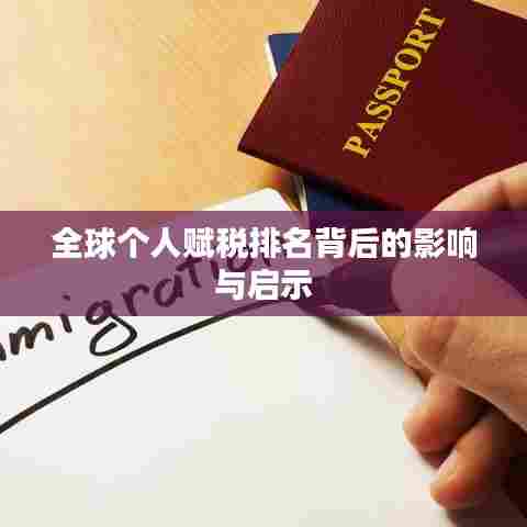 全球个人赋税排名背后的影响与启示