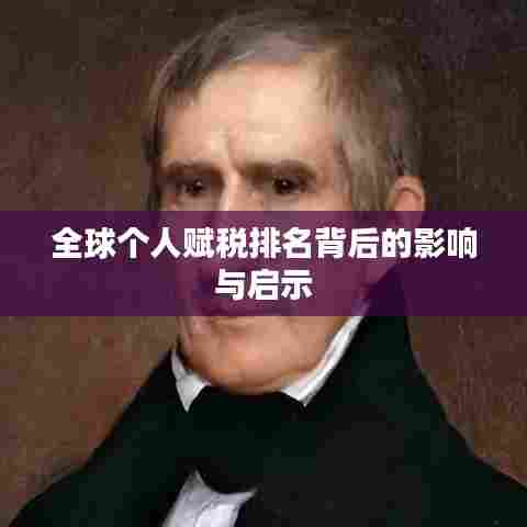 全球个人赋税排名背后的影响与启示