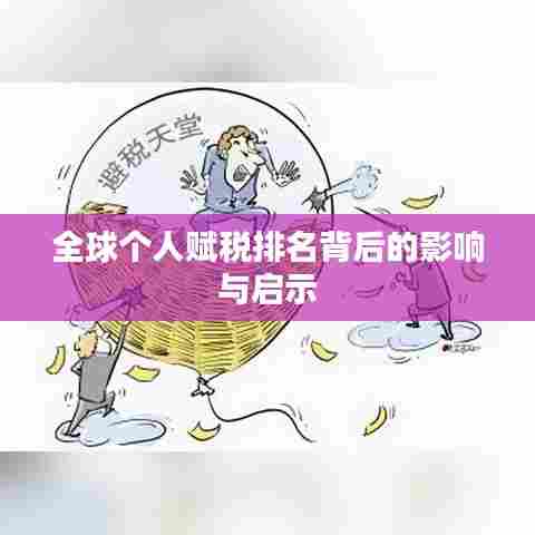 全球个人赋税排名背后的影响与启示