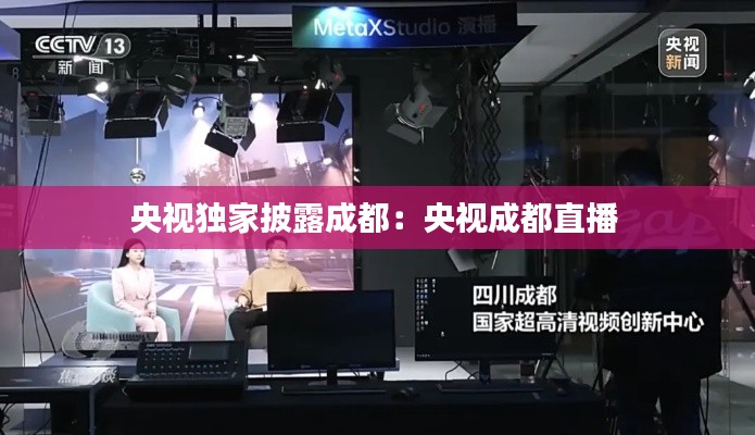 央视独家披露成都:央视成都直播